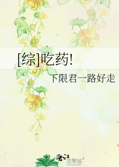 Bìa truyện Tống Cật Dược ([综]吃药!)