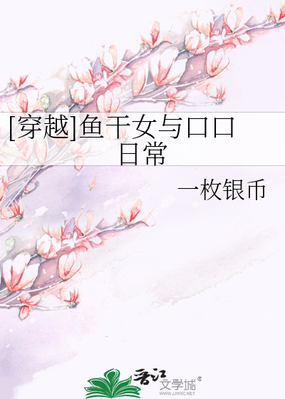 Bìa truyện Xuyên Việt Ngư Cán Nữ Dữ Khẩu Khẩu Nhật Thường ([穿越]鱼干女与口口日常)