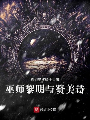 Bìa truyện Vu Sư Lê Minh Dữ Tán Mĩ Thi (巫师黎明与赞美诗)
