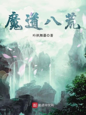Bìa truyện Ma Đạo Bát Hoang (魔道八荒)