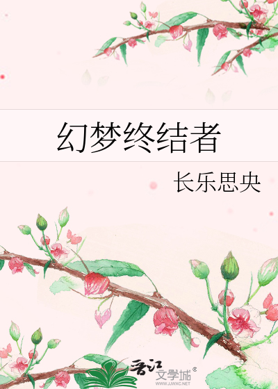 Bìa truyện Huyễn Mộng Chung Kết Giả (幻梦终结者)