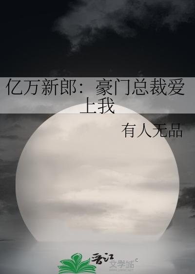 Bìa truyện Ức Vạn Tân Lang Hào Môn Tổng Tài Ái Thượng Ngã (亿万新郎：豪门总裁爱上我)
