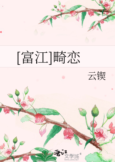 Bìa truyện Phú Giang Cơ Luyến ([富江]畸恋)