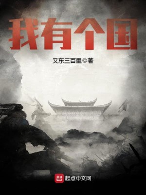 Bìa truyện Ngã Hữu Cá Quốc (我有个国)