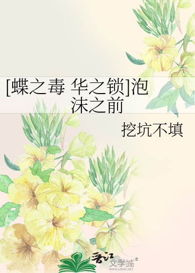 Bìa truyện Điệp Chi Độc Hoa Chi Tỏa Phao Mạt Chi Tiền ([蝶之毒 华之锁]泡沫之前)