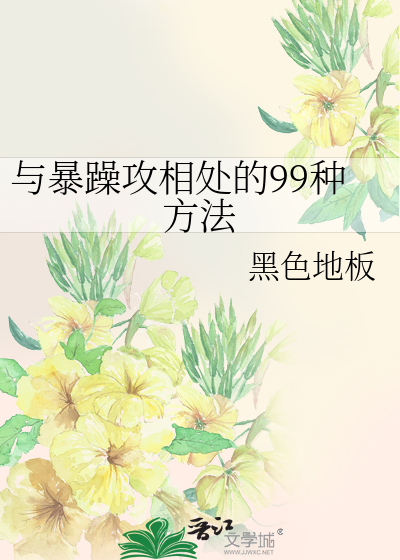 Bìa truyện Dữ Bạo Táo Công Tương Xử Đích 99 Chủng Phương Pháp (与暴躁攻相处的99种方法)