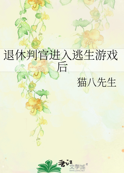 Bìa truyện Thối Hưu Phán Quan Tiến Nhập Đào Sinh Du Hí Hậu (退休判官进入逃生游戏后)