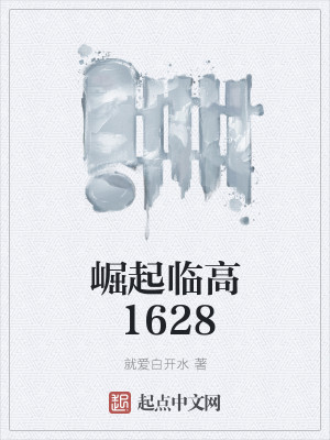 Bìa truyện Quật Khởi Lâm Cao 1628 (崛起临高1628)