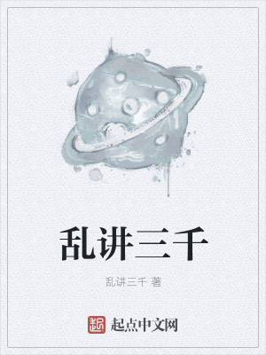 Bìa truyện Loạn Giảng Tam Thiên (乱讲三千)