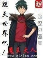 Bìa truyện Hủy Diệt Thế Giới Ba Ma Vương Đại Nhân (毁灭世界吧魔王大人)