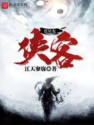 Bìa truyện Lam Tinh Hữu Hiệp Khách (蓝星有侠客)
