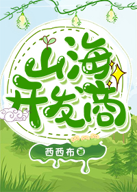 Bìa truyện Sơn Hải Khai Phát Thương (山海开发商)