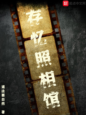 Bìa truyện Tồn Ức Chiếu Tương Quán (存忆照相馆)