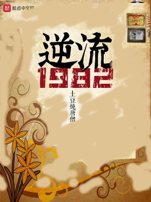 Bìa truyện Nghịch Lưu 1982 (逆流1982)