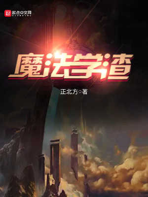 Bìa truyện Ma Pháp Học Tra (魔法学渣)