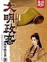 Bìa truyện Đại Minh Chính Khách (大明政客)