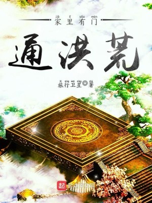 Bìa truyện Gia Lí Hữu Môn Thông Hồng Hoang (家里有门通洪荒)