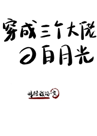 Bìa truyện Xuyên Thành Tam Cá Đại Lão Đích Bạch Nguyệt Quang (穿成三个大佬的白月光)