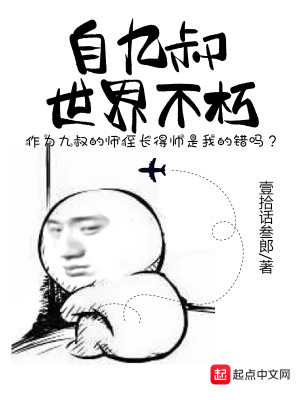 Bìa truyện Tự Cửu Thúc Thế Giới Bất Hủ (自九叔世界不朽)