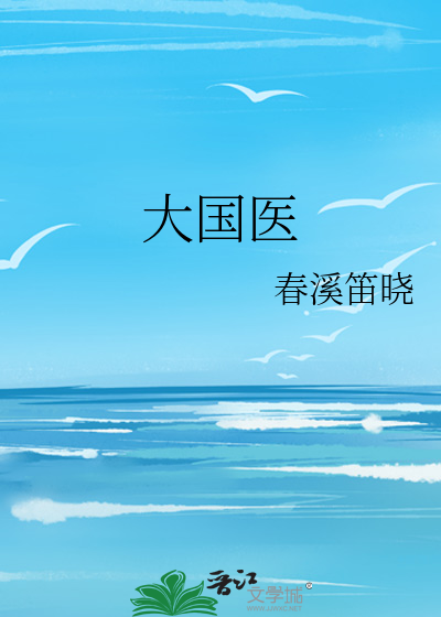 Bìa truyện Đại Quốc Y (大国医)