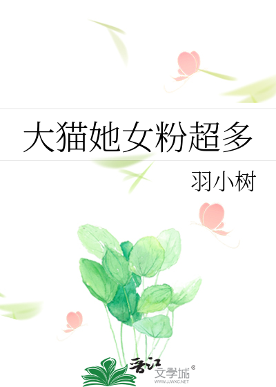 Bìa truyện Đại Miêu Tha Nữ Phấn Siêu Đa (大猫她女粉超多)