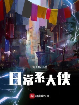 Bìa truyện Nhật Thường Hệ Đại Hiệp (日常系大侠)