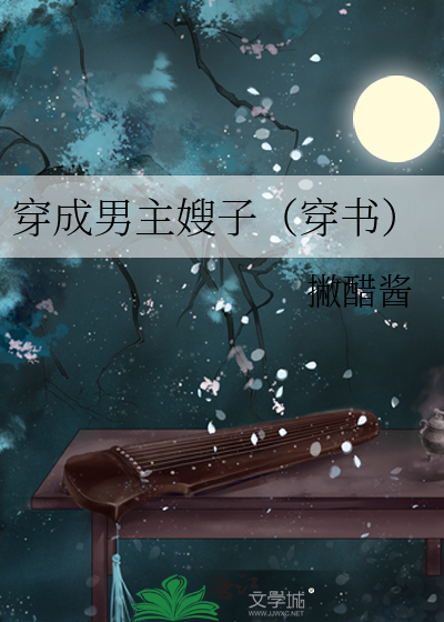 Bìa truyện Xuyên Thành Nam Chủ Tẩu Tử Xuyên Thư (穿成男主嫂子（穿书）)