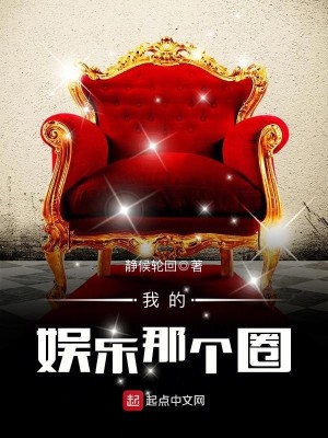 Bìa truyện Ngã Đích Ngu Nhạc Na Cá Quyển (我的娱乐那个圈)
