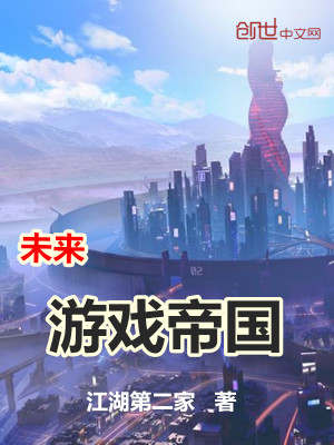 Bìa truyện Vị Lai Du Hí Đế Quốc (未来游戏帝国)
