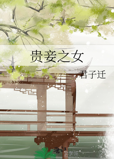 Bìa truyện Quý Thiếp Chi Nữ (贵妾之女)
