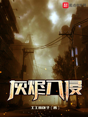 Bìa truyện Hôi Tẫn Nhập Xâm (灰烬入侵)