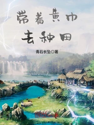 Bìa truyện Đái Trứ Hoàng Cân Khứ Chủng Điền (带着黄巾去种田)