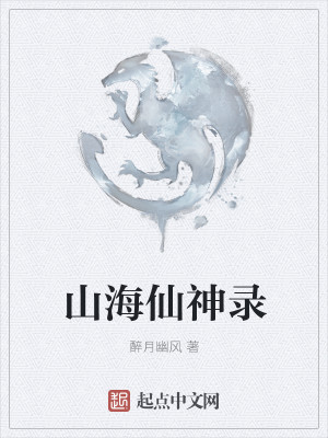 Bìa truyện Sơn Hải Tiên Thần Lục (山海仙神录)