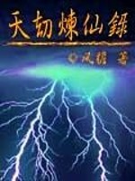 Bìa truyện Thiên Kiếp Luyện Tiên Lục (天劫炼仙录)