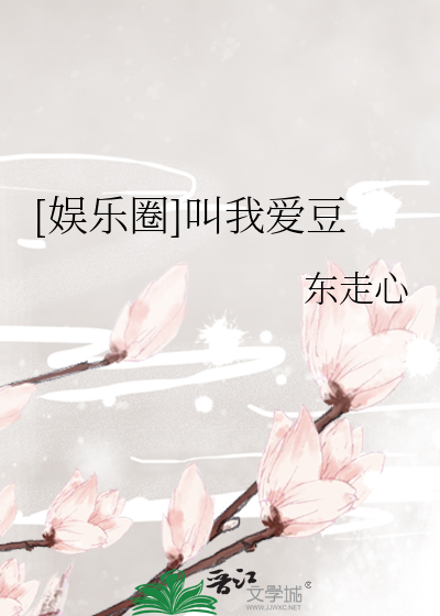 Bìa truyện Ngu Nhạc Quyển Khiếu Ngã Ái Đậu ([娱乐圈]叫我爱豆)