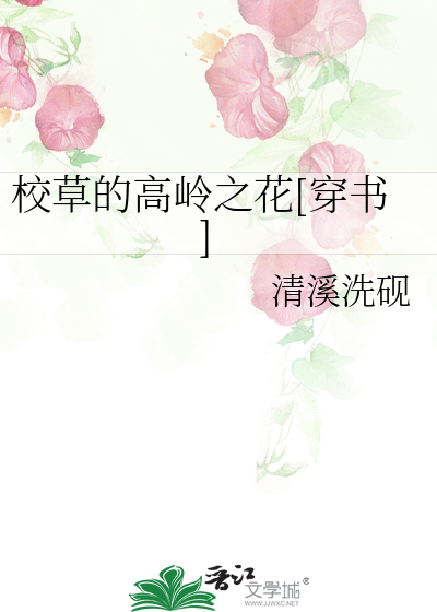 Bìa truyện Giáo Thảo Đích Cao Lĩnh Chi Hoa Xuyên Thư (校草的高岭之花[穿书])