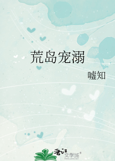 Bìa truyện Hòa Tiền Nhậm Tha Thúc Lưu Lạc Hoang Đảo Hậu (和前任他叔流落荒岛后)