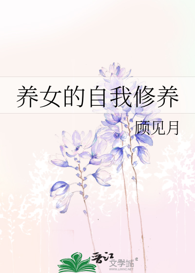 Bìa truyện Dưỡng Nữ Đích Tự Ngã Tu Dưỡng (养女的自我修养)