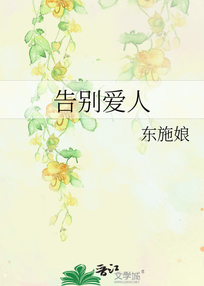 Bìa truyện Cáo Biệt Ái Nhân (告别爱人)