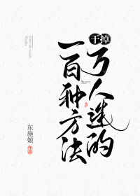 Bìa truyện Cán Điệu Vạn Nhân Mê Đích Nhất Bách Chủng Phương Pháp (干掉万人迷的一百种方法)