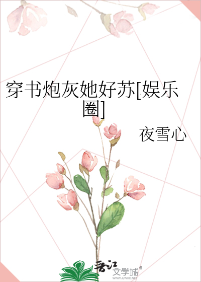Bìa truyện Xuyên Thư Pháo Hôi Tha Hảo Tô Ngu Nhạc Quyển (穿书炮灰她好苏[娱乐圈])