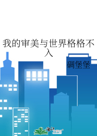 Bìa truyện Ngã Đích Thẩm Mĩ Dữ Thế Giới Cách Cách Bất Nhập (我的审美与世界格格不入)