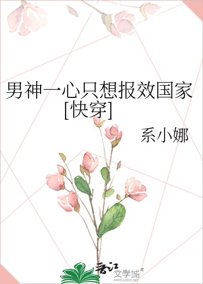 Bìa truyện Nam Thần Nhất Tâm Chích Tưởng Báo Hiệu Quốc Gia Khoái Xuyên (男神一心只想报效国家[快穿])