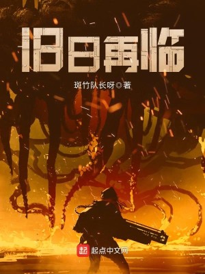 Bìa truyện Cựu Nhật Tái Lâm (旧日再临)