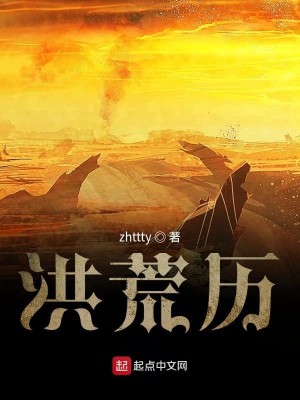Bìa truyện Hồng Hoang Lịch (洪荒历)