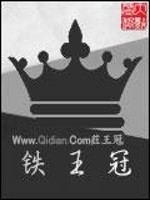 Bìa truyện Thiết Vương Quan (铁王冠)