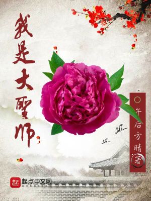Bìa truyện Ngã Thị Đại Thánh Sư (我是大圣师)