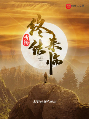 Bìa truyện Kì Đảo Chung Kết Lai Lâm (祈祷终结来临)