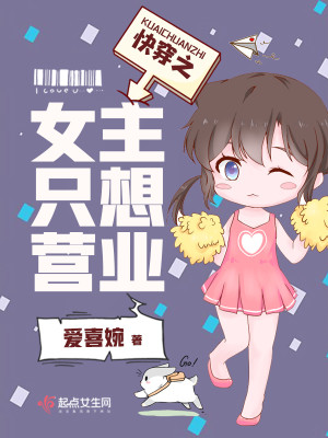Bìa truyện Khoái Xuyên Chi Nữ Chủ Chích Tưởng Doanh Nghiệp (快穿之女主只想营业)