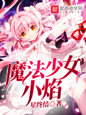 Bìa truyện Ma Pháp Thiếu Nữ Tiểu Diễm (魔法少女小焰)